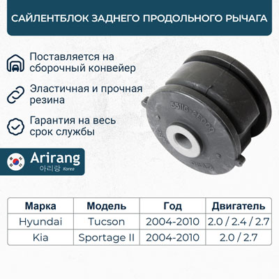 Сайлентблок рычага Hyundai Tucson 04-, Kia Sportage 04- заднего продольного \ ARIRANG ARG12-1622