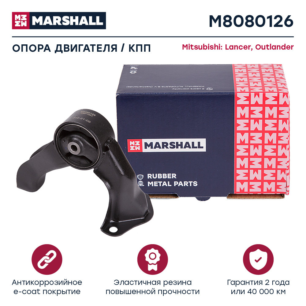 Опора двигателя Mitsubishi ASX 10-, Outlander (CW) 08- задняя (4B10, 4B12) Marshall
