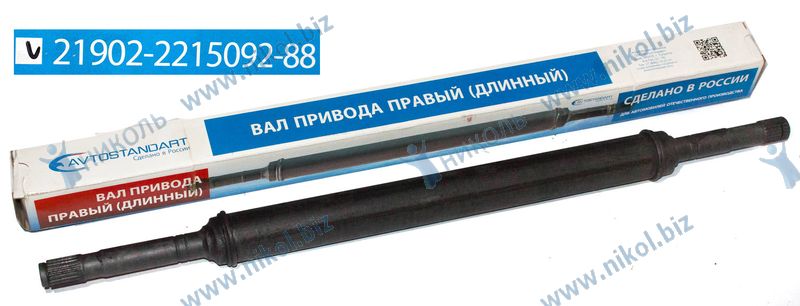 Вал привода ШРУС правый длинный ВАЗ 21902 АКПП Avtostandart*