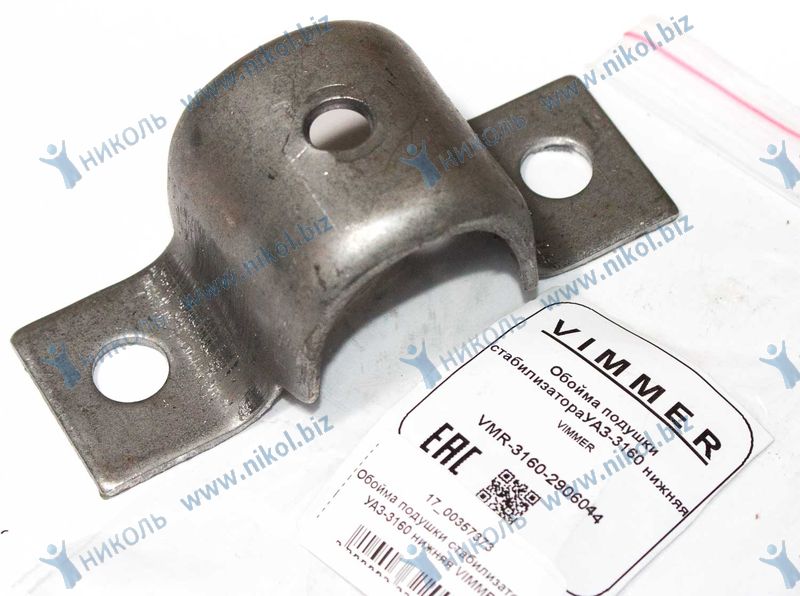 Обойма подушки стабилизатора УАЗ-3160 нижняя VIMMER