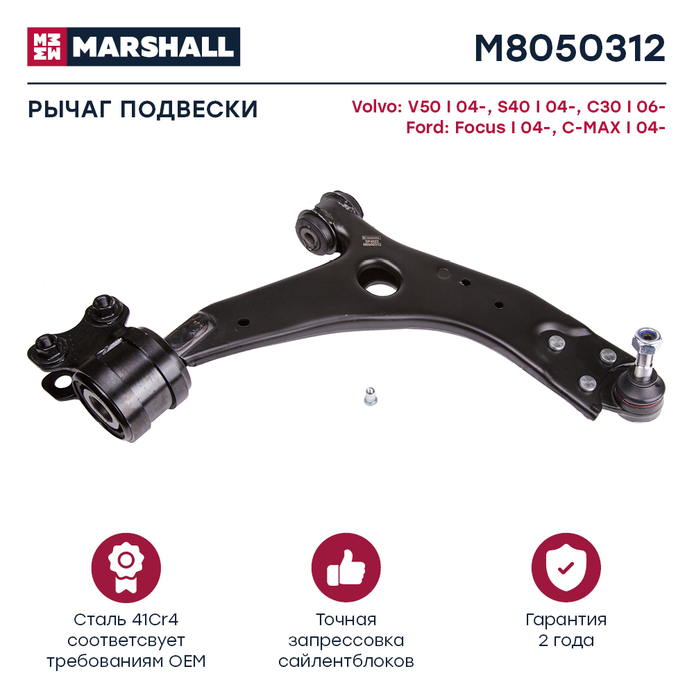 Рычаг Ford Focus II передний Marshall правый