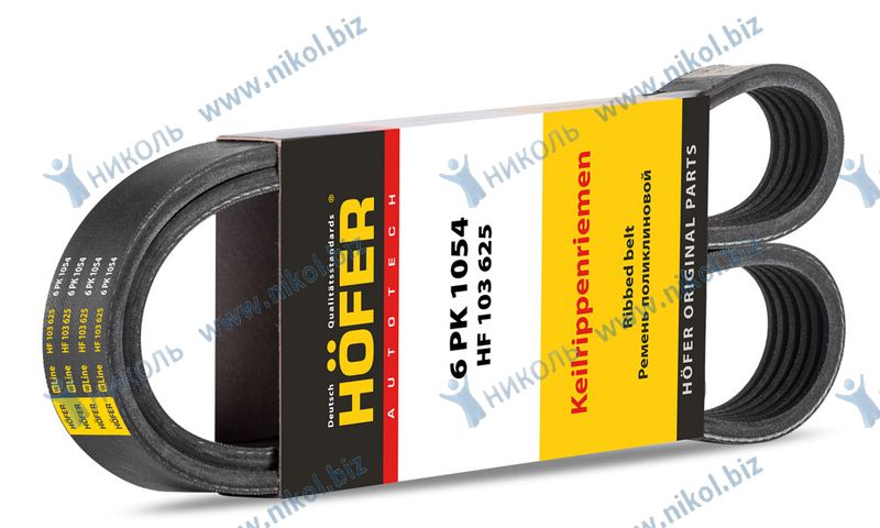 Ремень 6PK1054 HOFER УАЗ-4091 диз