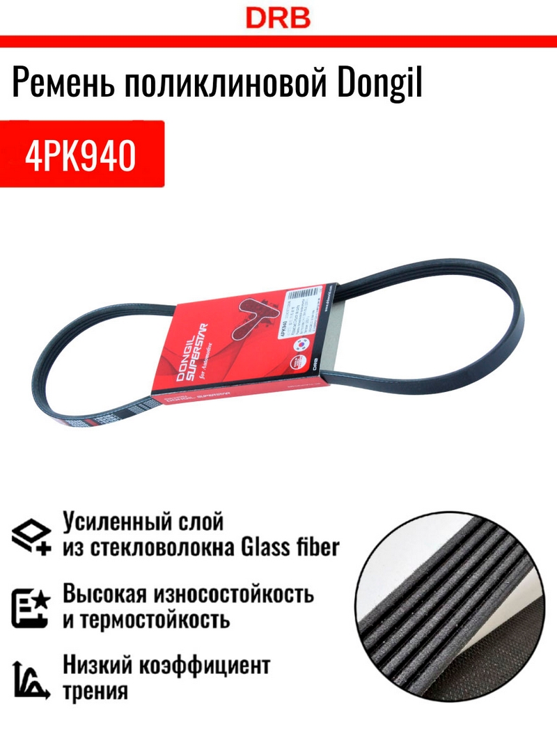 Ремень поликлиновой 4PK940 DONGIL
