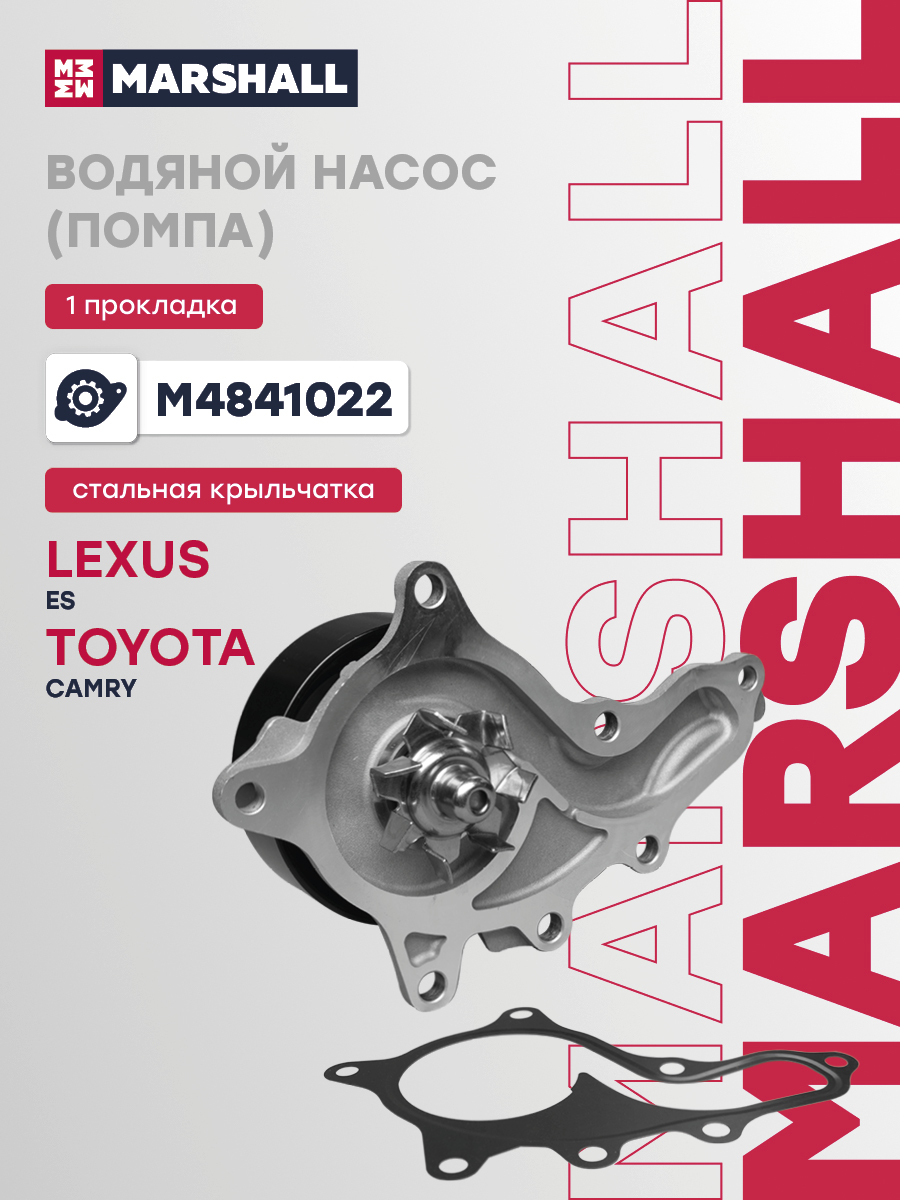 Помпа Toyota Camry 11- Marshall 