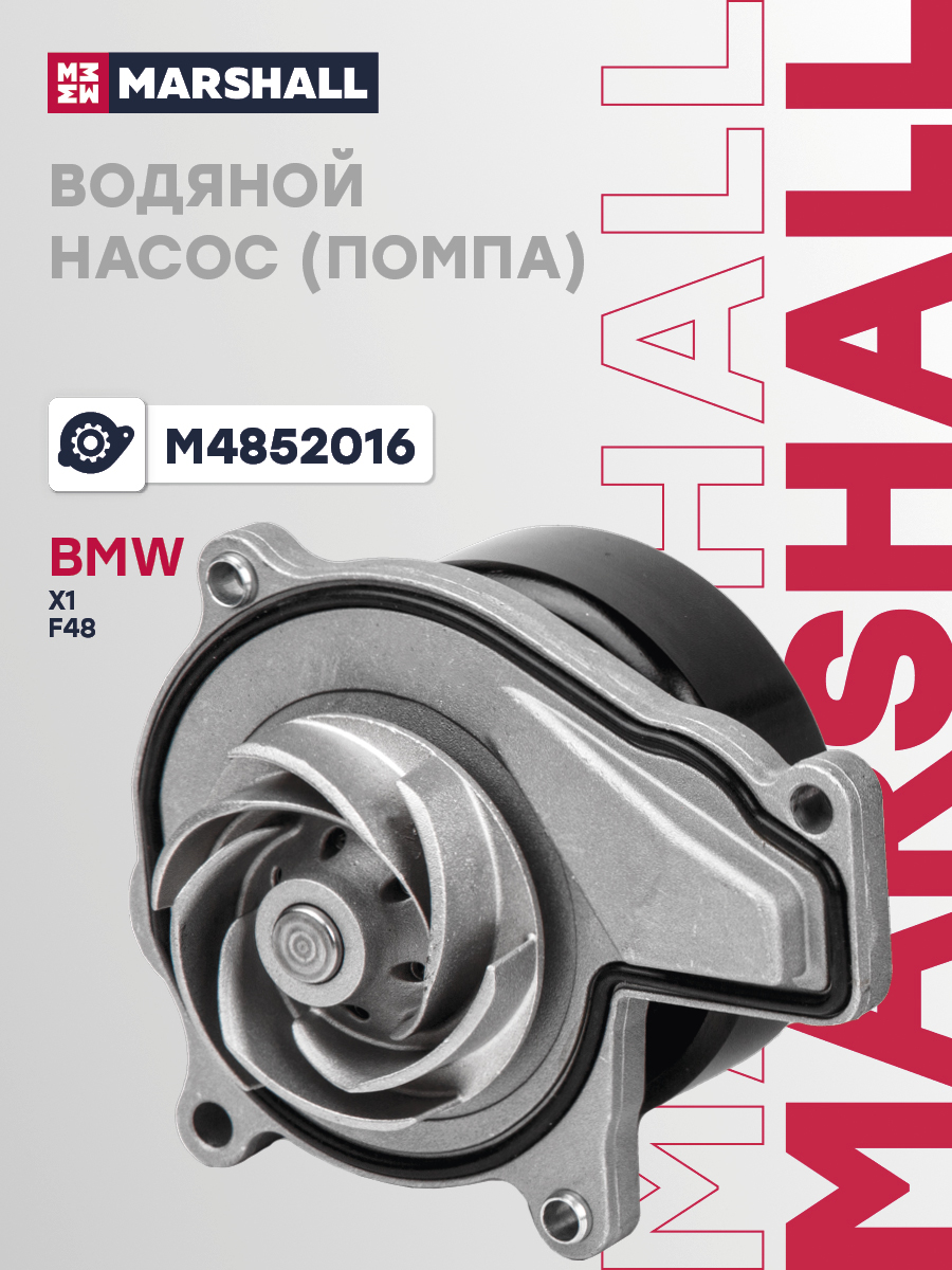 Помпа BMW X1 F48 15- Marshall 