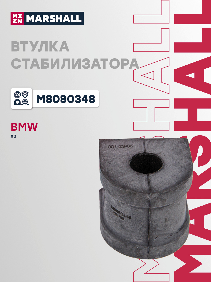 Втулка стабилизатора BMW X3 03- передняя Marshall