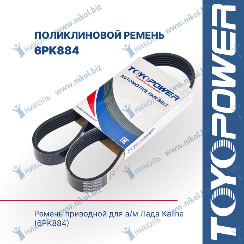 Ремень поликлиновой 6PK884 Toyopower Лада Kalina