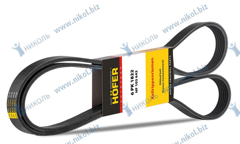 Ремень 6PK1822 HOFER Lada Largus 117206842R