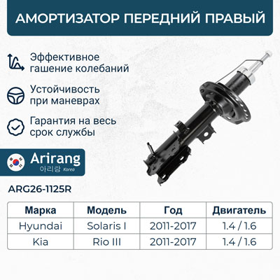Амортизатор Hyundai Solaris 10-17; Kia Rio 11-17 передний газовый правый \ ARIRANG ARG261125R