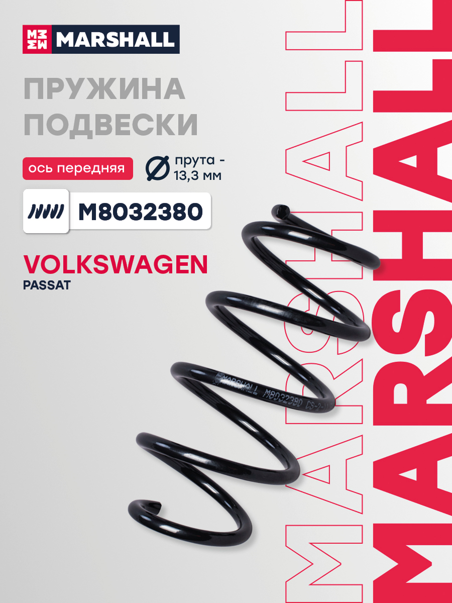 Пружина подвески VAG PASSAT 05- передняя Marshall