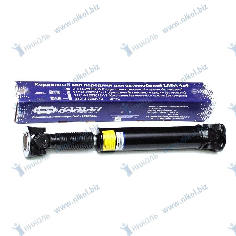 Вал карданный 2121 переднии (короткий) с гофрой АвтоВАЗ-Сызрань-Кардан