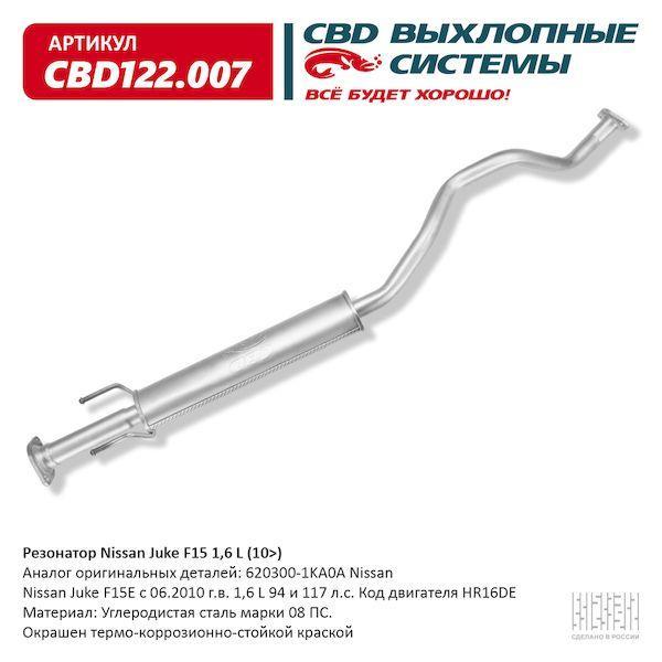 Резонатор Nissan Juke F15 1,6 L (10-) 117 л.с. HR16DE