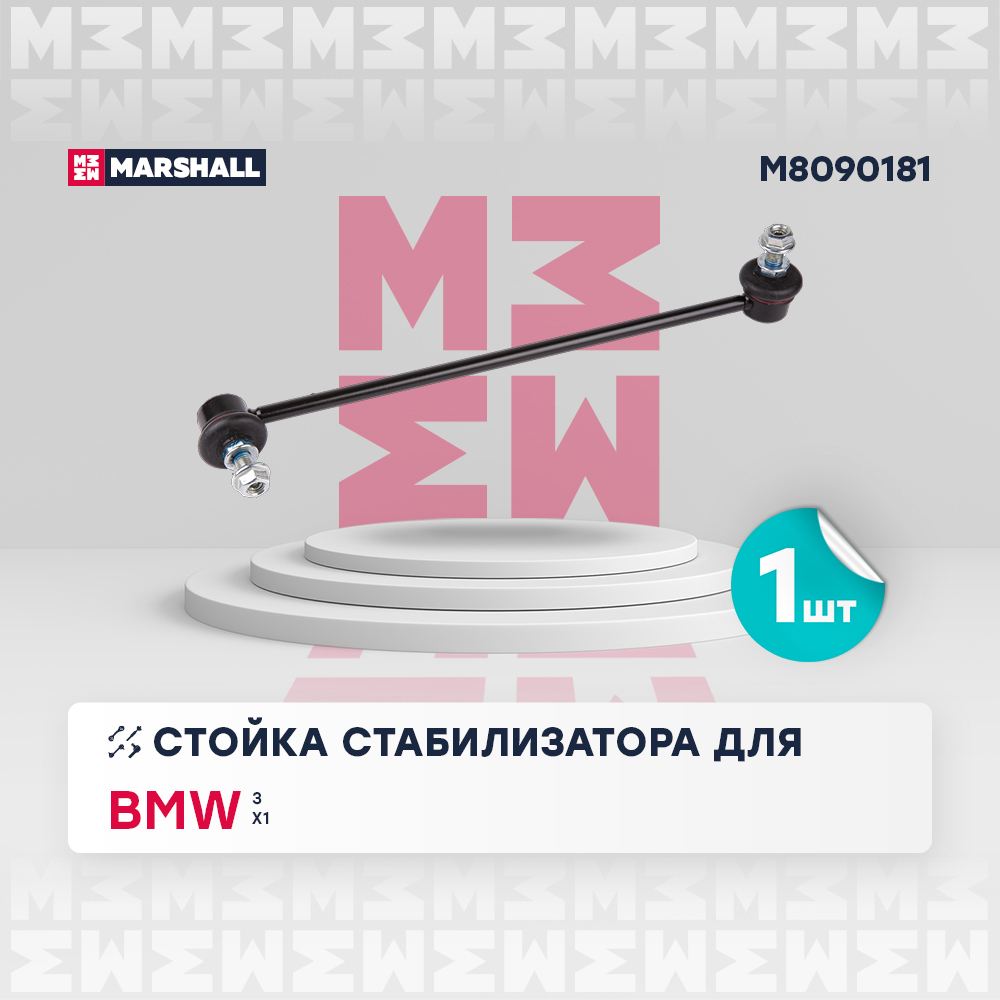 Стойка стабилизатора BMW 3 (E90) 05-, X1 (E84) 09- переднего XDrive Marshall левая