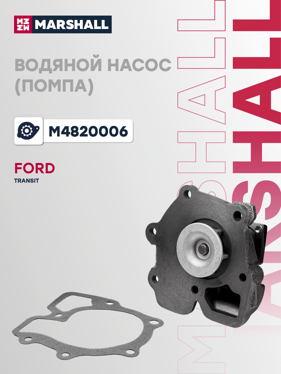 Помпа Ford Transit 86-, Transit 94- Marshall 
