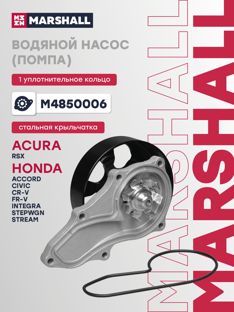Помпа Honda Accord 03-, CR-V 02- Marshall 
