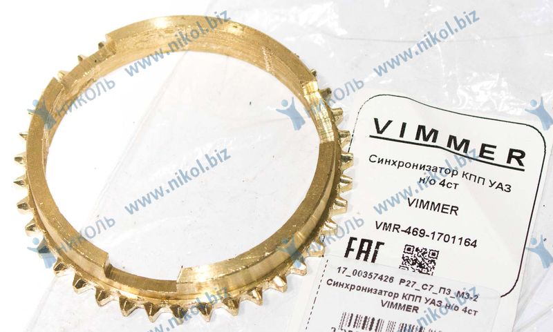 Синхронизатор КПП УАЗ н/о 4ст VIMMER