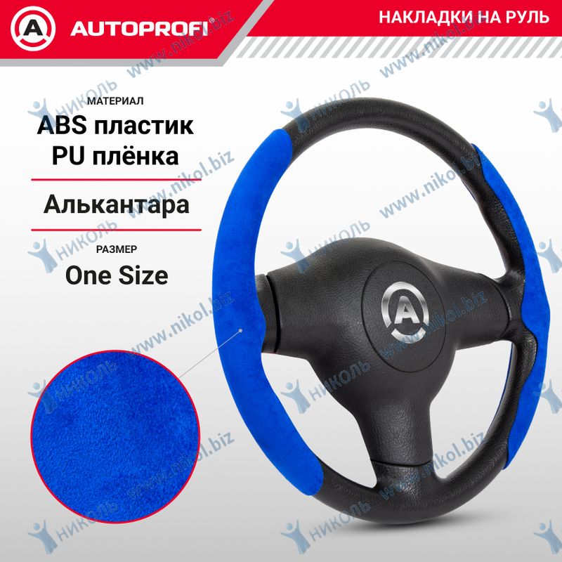 Накладки на руль алькантара AUTOPROFI боковые синий