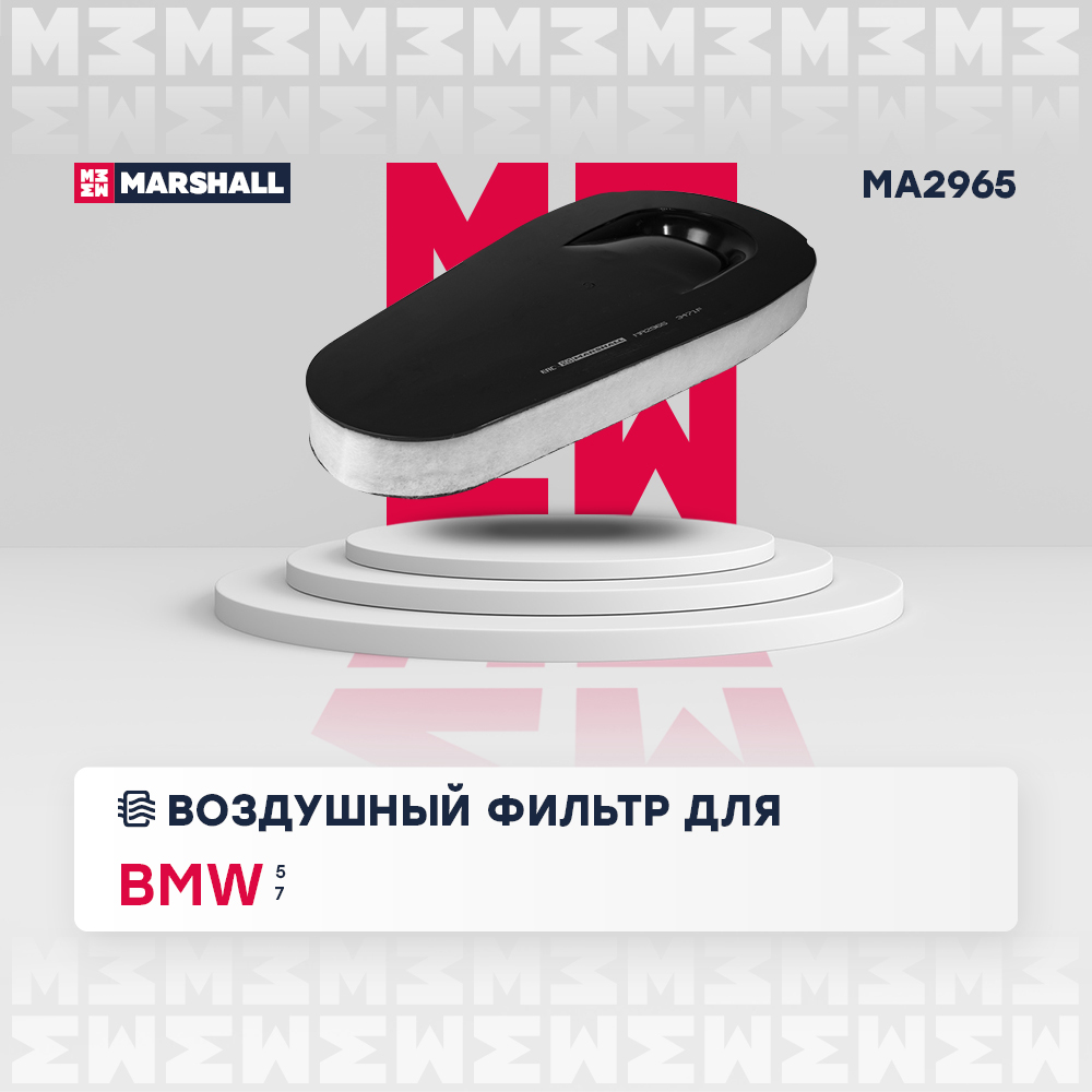 Фильтр воздушный BMW 5 (F10, F11) 10-, 5 GT (F07) 09-, 7 (F01, F02) 08- Diesel Marshall