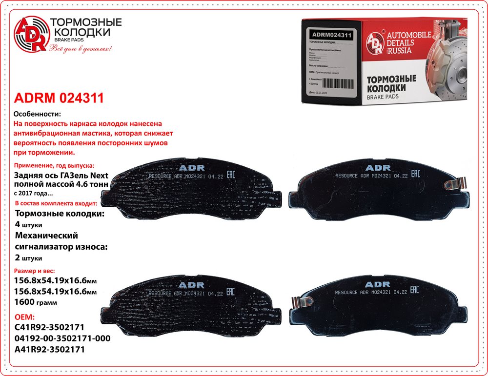 Колодки тормозные Г-3302 Next задние 13- 4.6т ADR с мастикой 