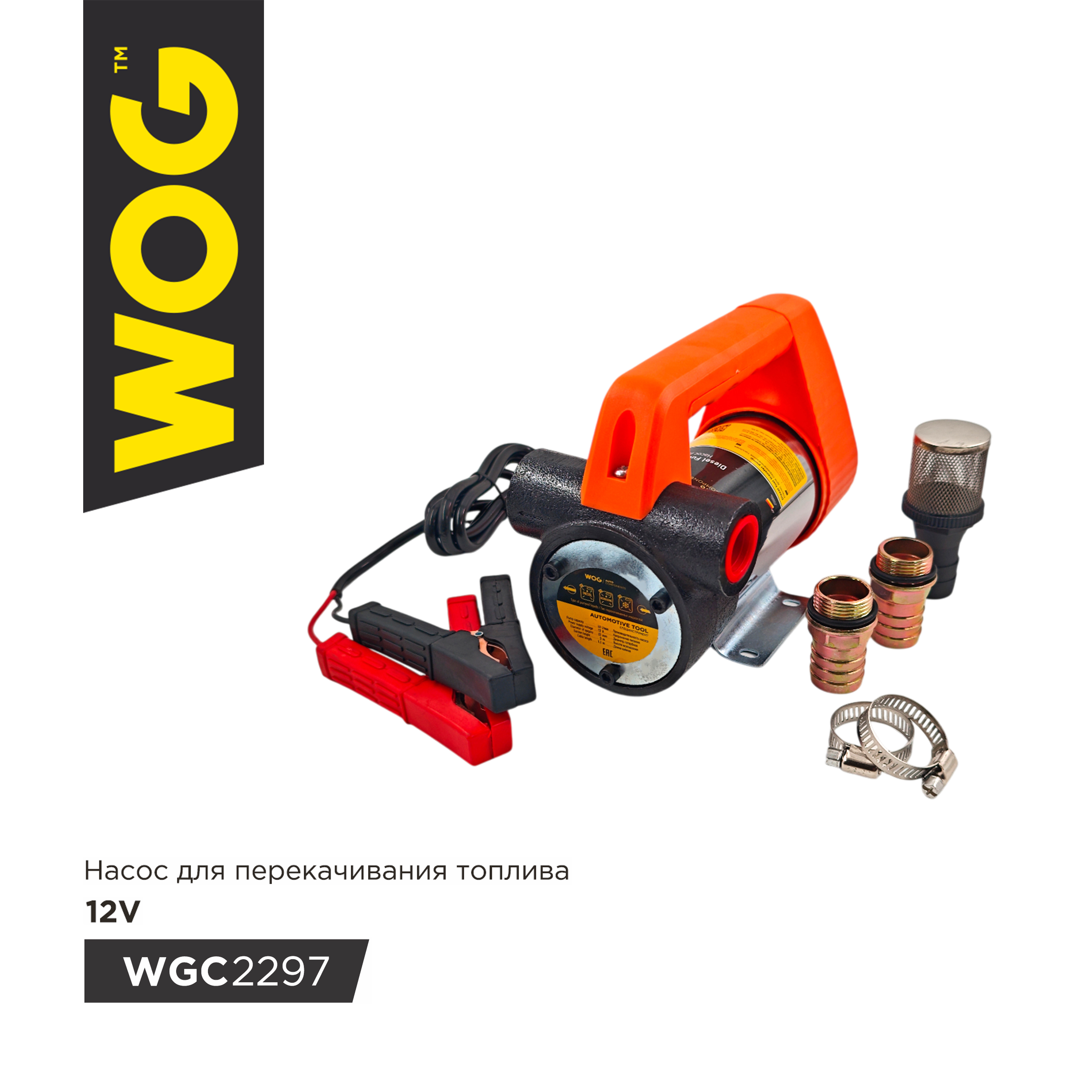 Насос перекачки топлива переносной 12 В 50 л/мин WOG