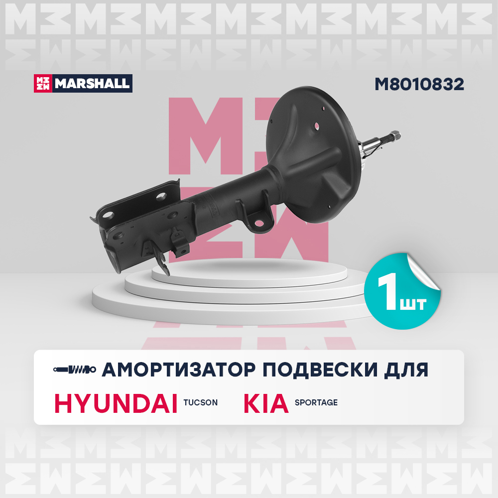 Амортизатор Hyundai Tucson (JM) 04-10; Kia Sportage II (JE) 04-10 задний Marshall газовый правый