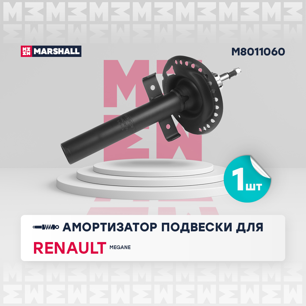 Амортизатор Renault Megane II 02-09 передний (стандартная подвеска) Marshall газовый