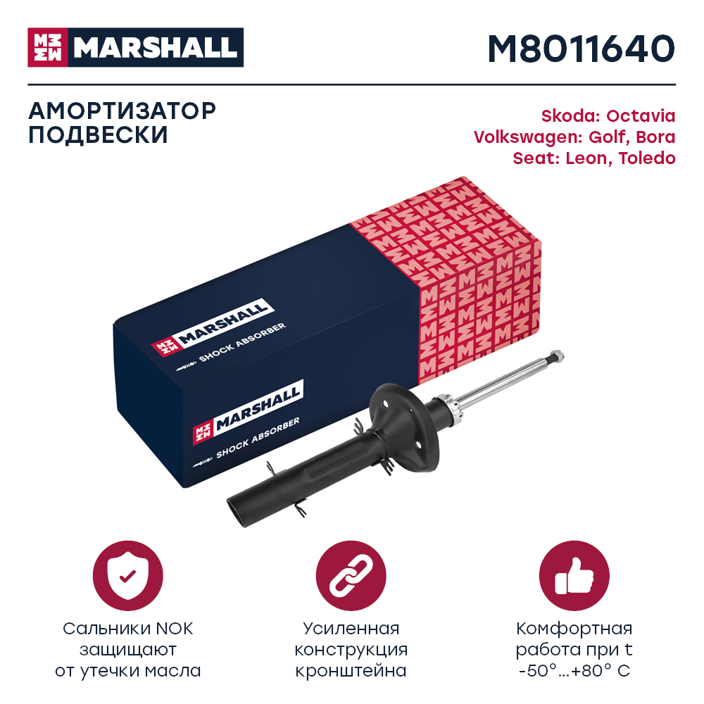 Амортизатор VAG Octavia 96-10, Golf 97-05, Bora 98-05 передний Marshall газовый