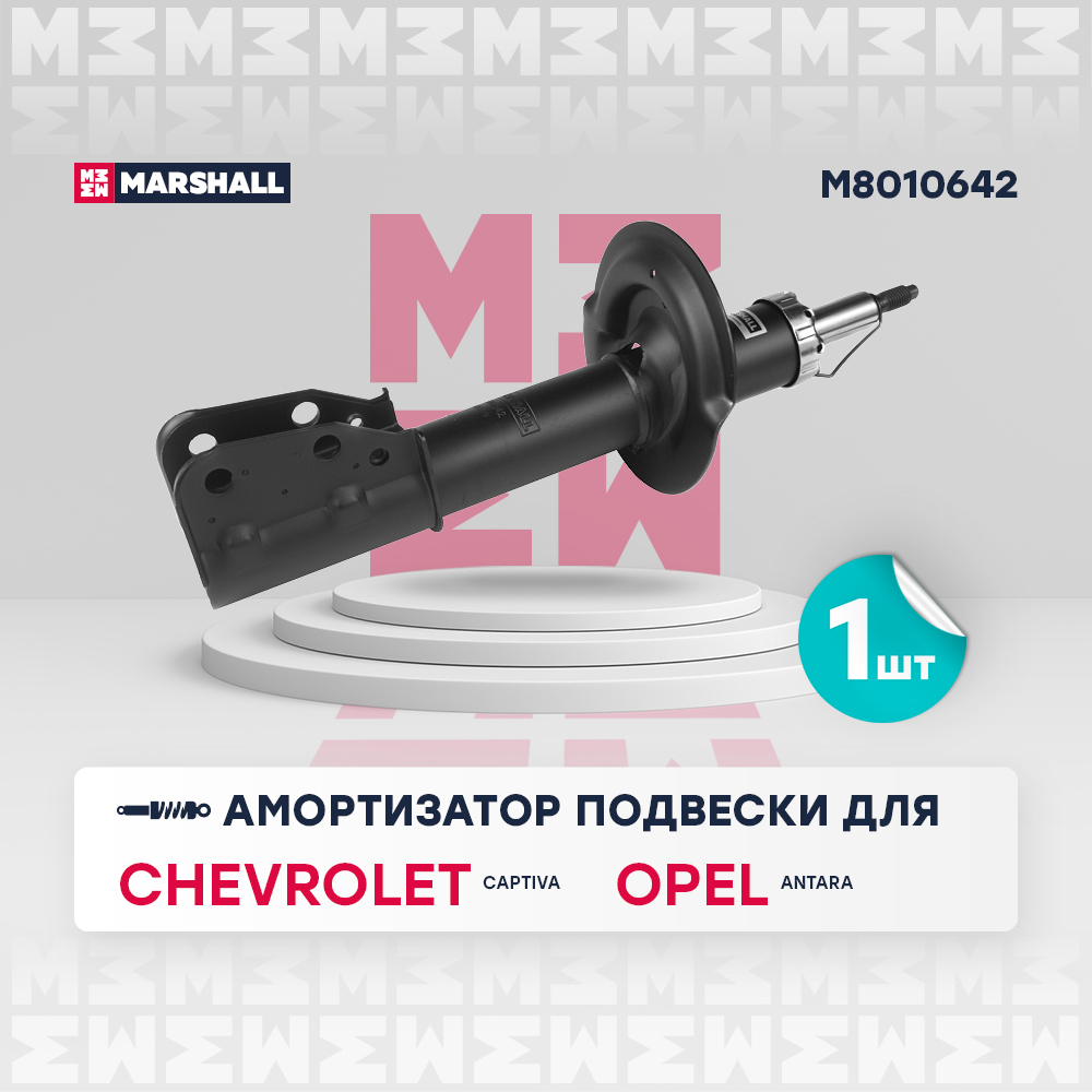 Амортизатор Chevrolet Captiva 06-; Opel Antara 06- передний Marshall газовый правый