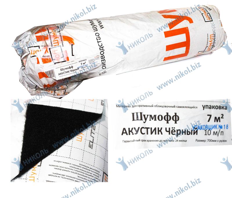 Шумоизоляция Шумофф Акустик 700*10000мм (рулон=10м) черн