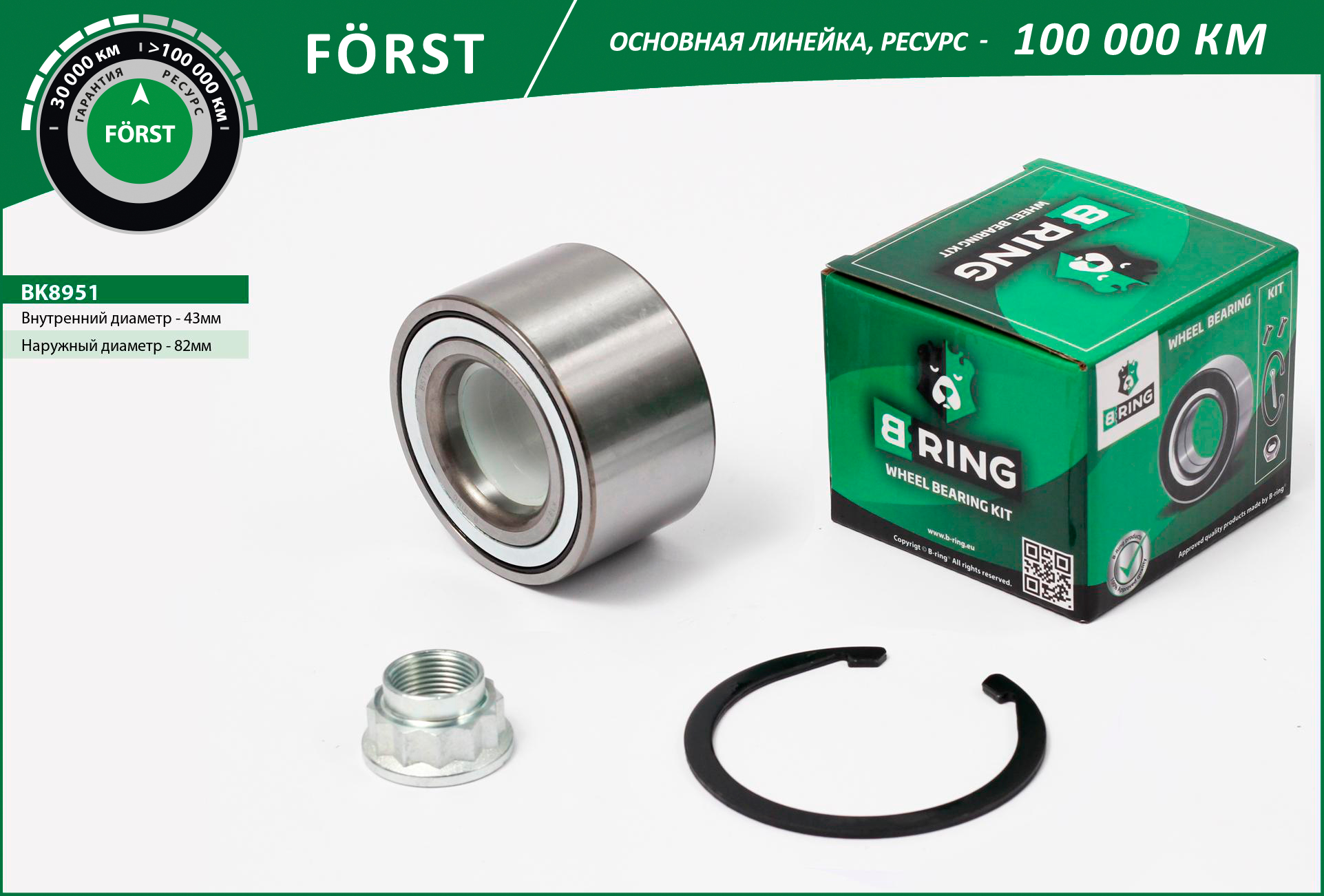 Подшипник ступицы Toyota Avensis Verso шариковый комплект 43 x 82 x 45 Forst B-Ring