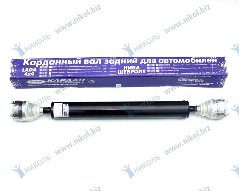 Вал карданный 2123 задний (длинный) ШРУС Сызрань-Кардан