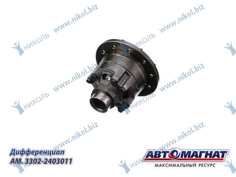 Дифференциал Г-3302 Бизнес, Г-ль Next Евро-4 (под толстую пару) Автомагнат