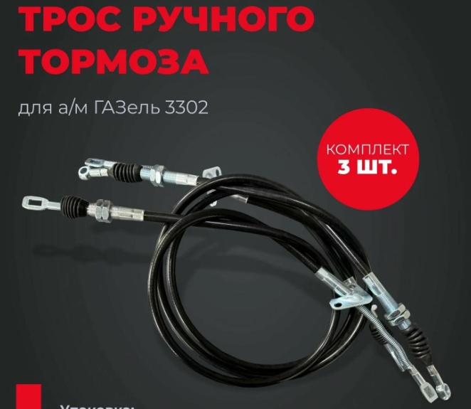 Трос ручного тормоза Г-Зель (3 шт.) PRAVT 