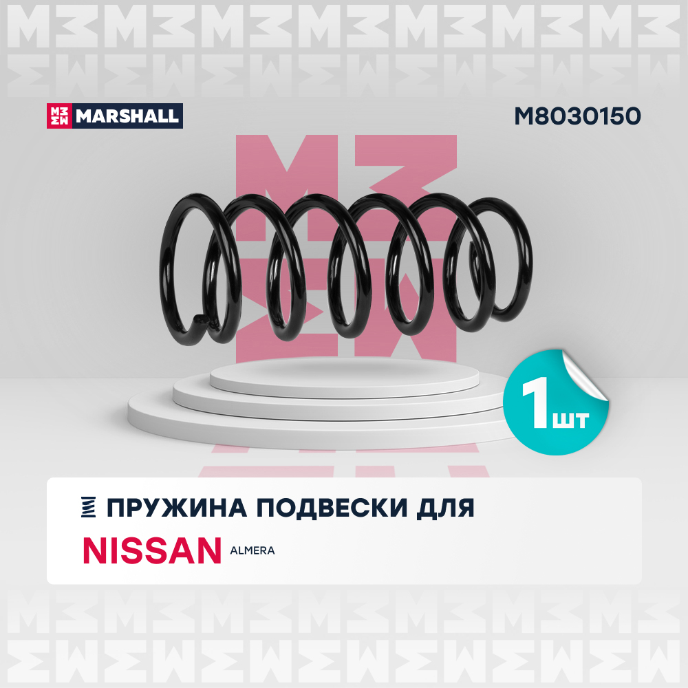 Пружина подвески Nissan Almera 00- задняя Marshall