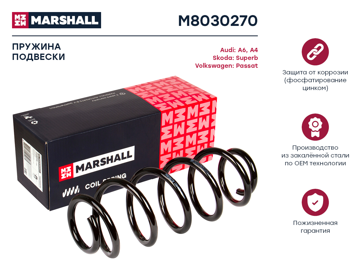 Пружина подвески VAG A4 94-, A6 97-, Superb 02-, Passat IV 96- передняя Marshall