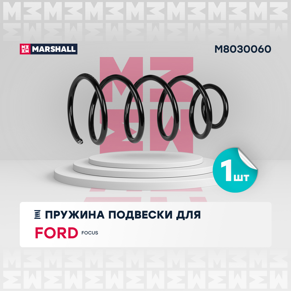 Пружина подвески Ford Focus II 04-12 (1.4, 1.6) передняя Marshall