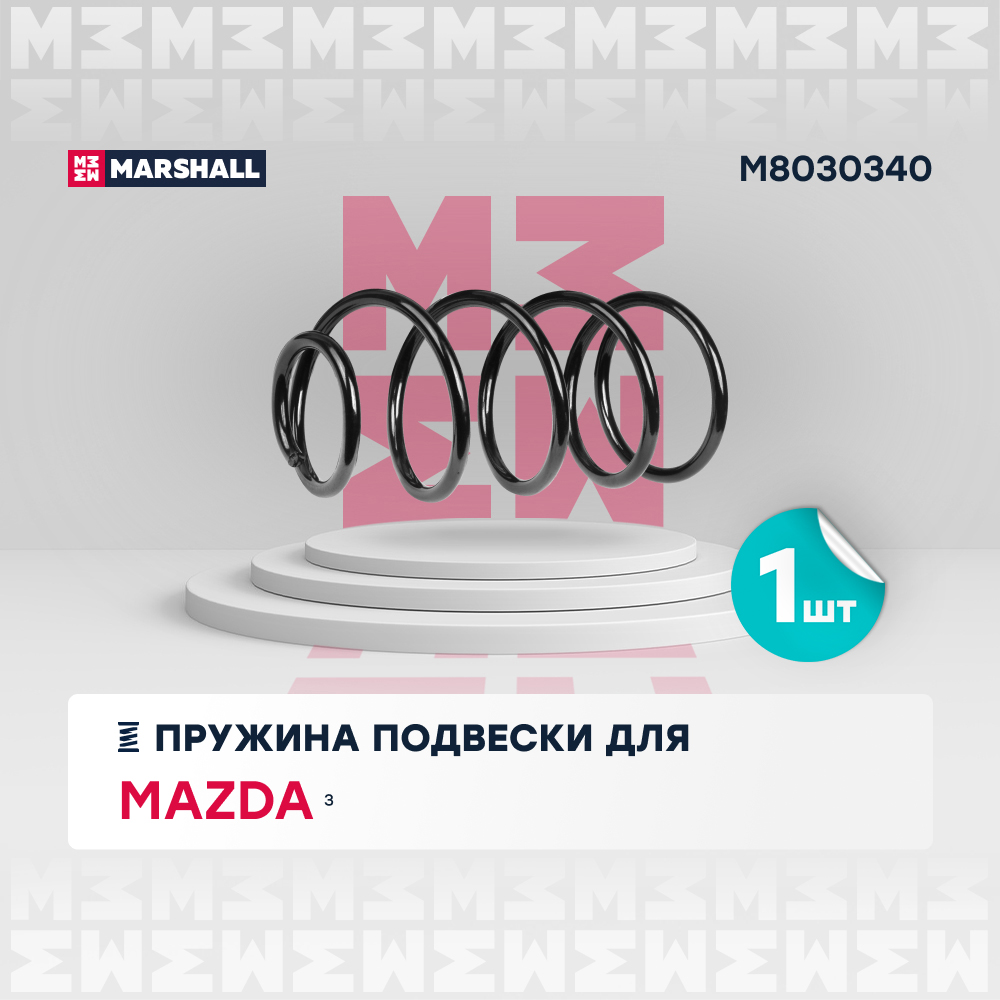 Пружина подвески Mazda 3 03- (2.0) передняя Marshall
