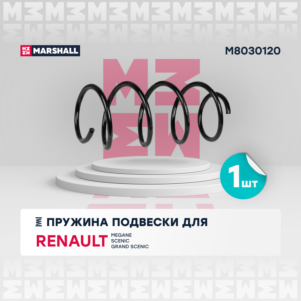 Пружина подвески Renault Megane II 02-, Scenic II 03-, Grand Scenic II 04- передняя Marshall