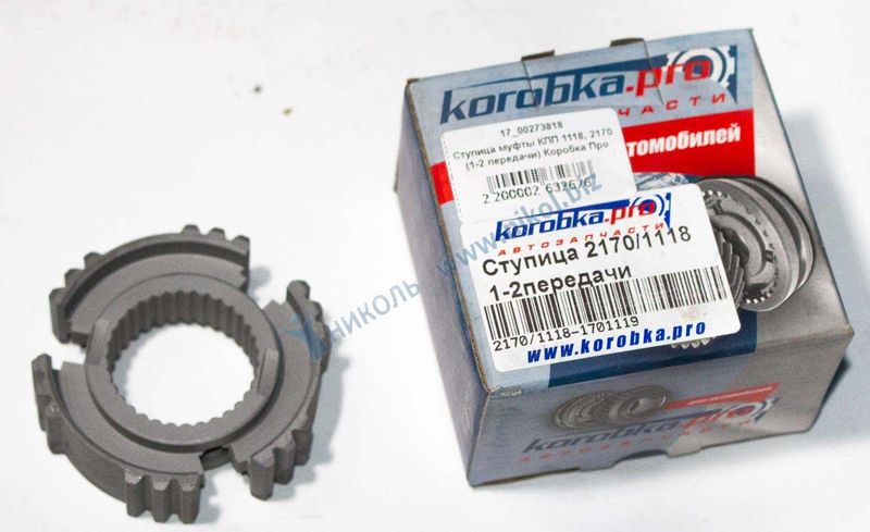 Ступица муфты КПП 1118, 2170 (1-2 передачи) Коробка Про