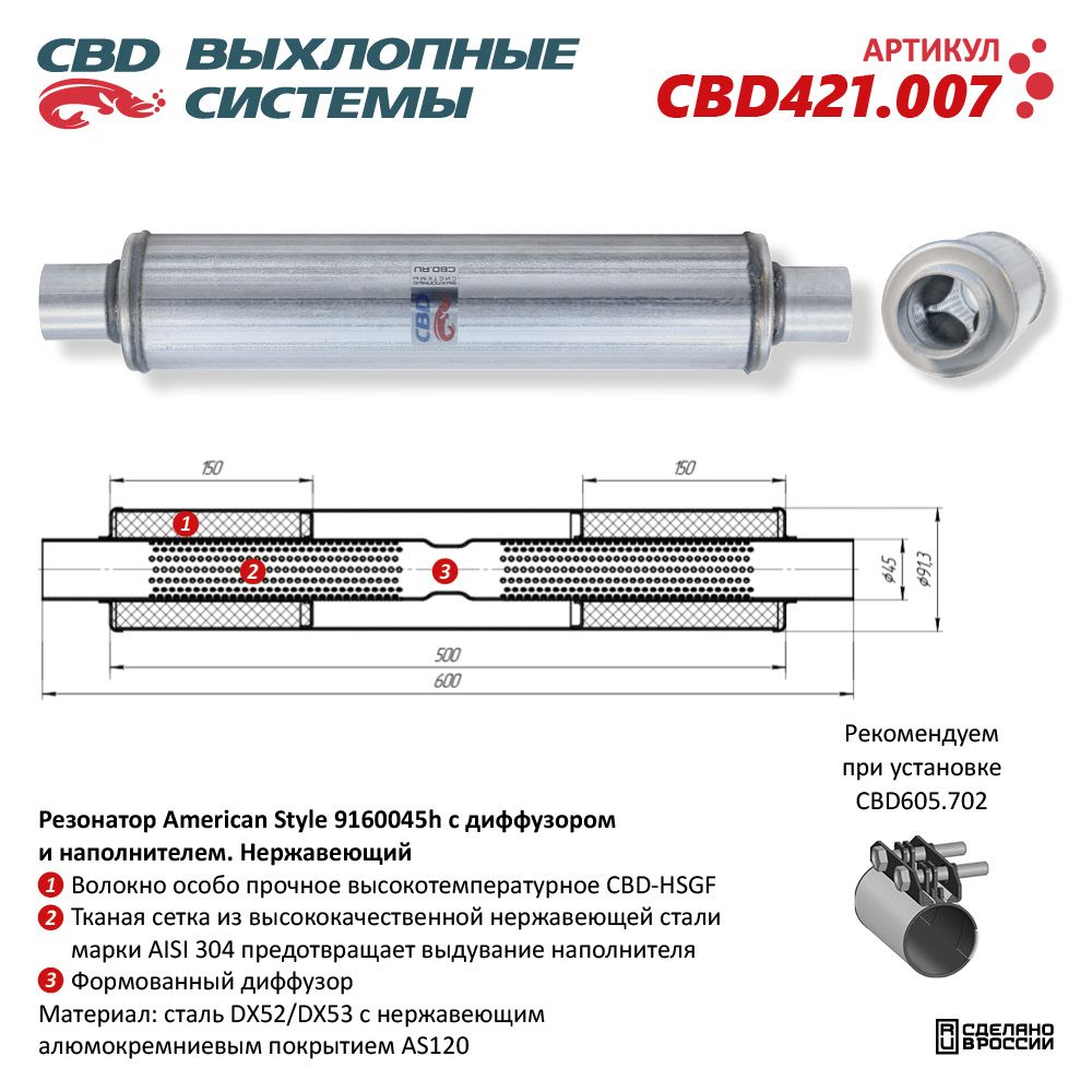 Резонатор American Style 9160045h с диффузором и наполнителем нержавеющий CBD