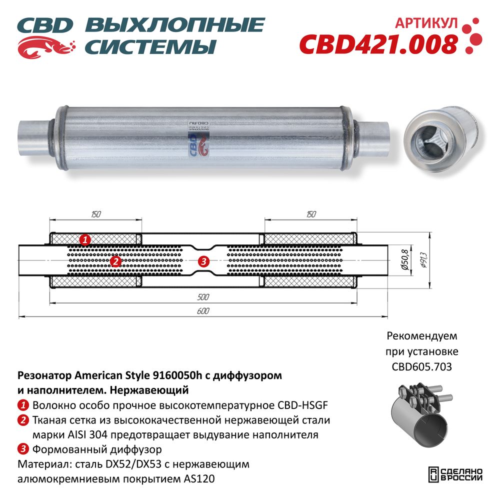 Резонатор American Style 9160050h с диффузором и наполнителеь нержавеющий CBD