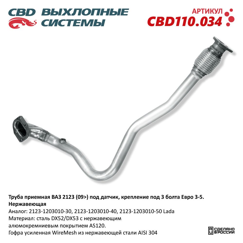 Труба приемная для а/м ВАЗ 2123 (09>) под датчик, крепление под 3 болта Евро 3-5. Нержавеющая. CBD110.034