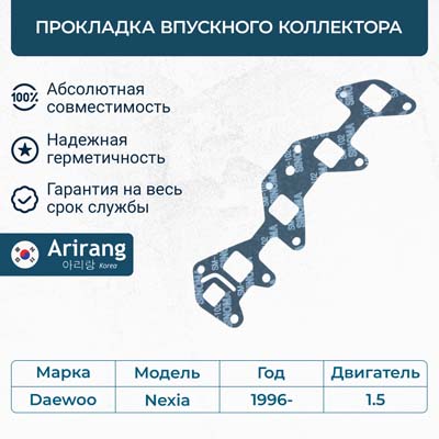 Прокладка Daewoo Nexia 96 , Opel Astra, Vectra, Astra впускного коллектора \ ARG181442 ARIRANG