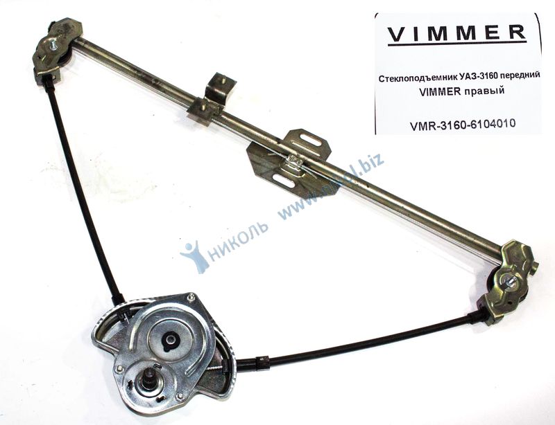 Стеклоподъемник УАЗ-3160 задний VIMMER правый