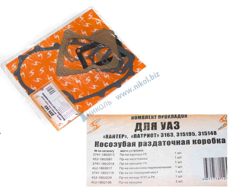 Набор прокладок РК УАЗ косозуб (8 шт)