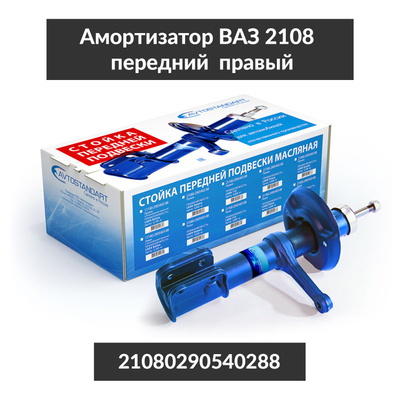 Стойка передняя для а/м ВАЗ 2108 правая Avtostandart 