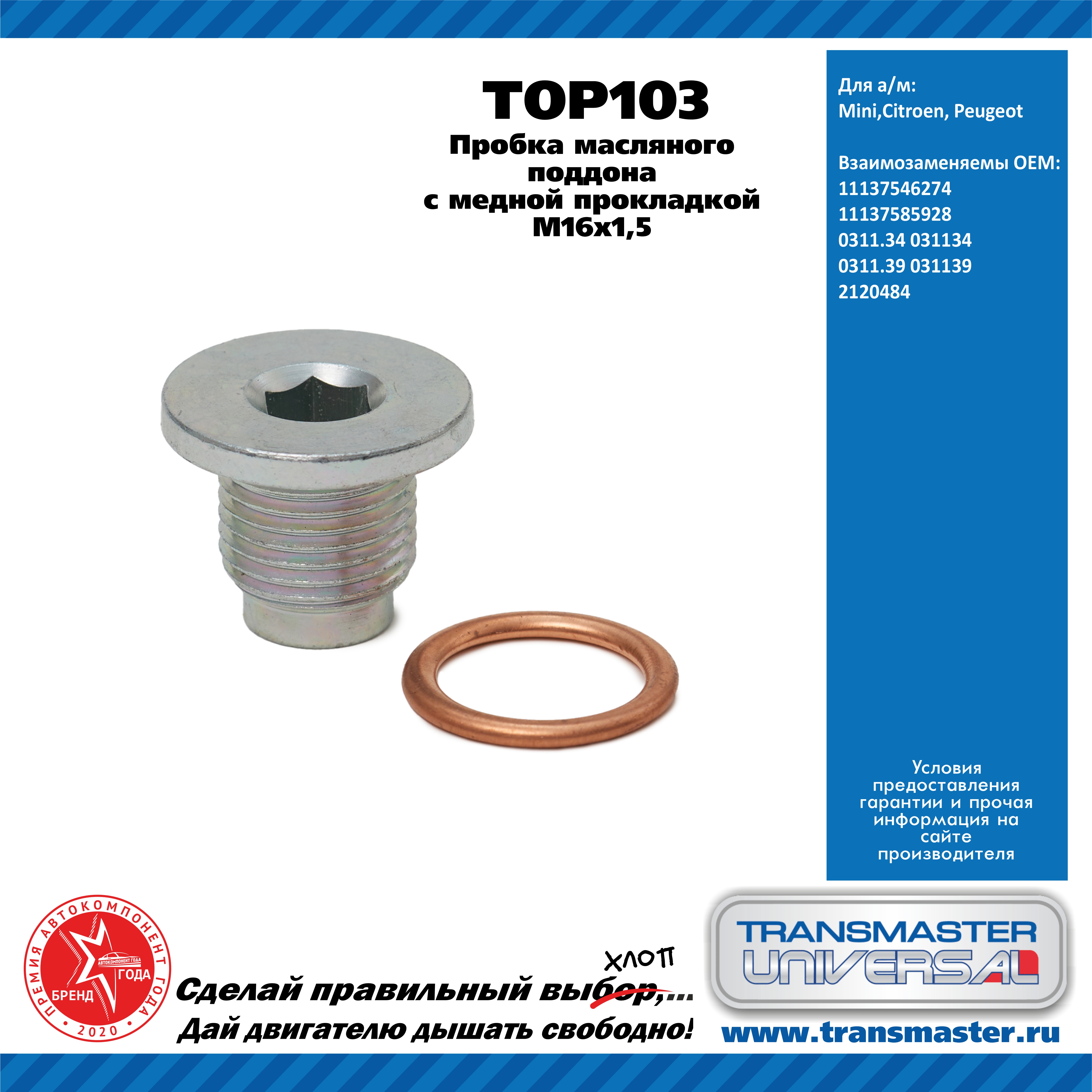 Пробка масляного поддона M16x1,5 с медной прокладкой Mini, Citroen, Peugeot 