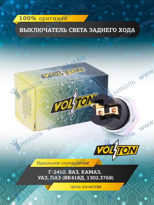 Датчик заднего хода 5-ступ. ВАЗ,Г-,КамАЗ (ВК418) VOLTON