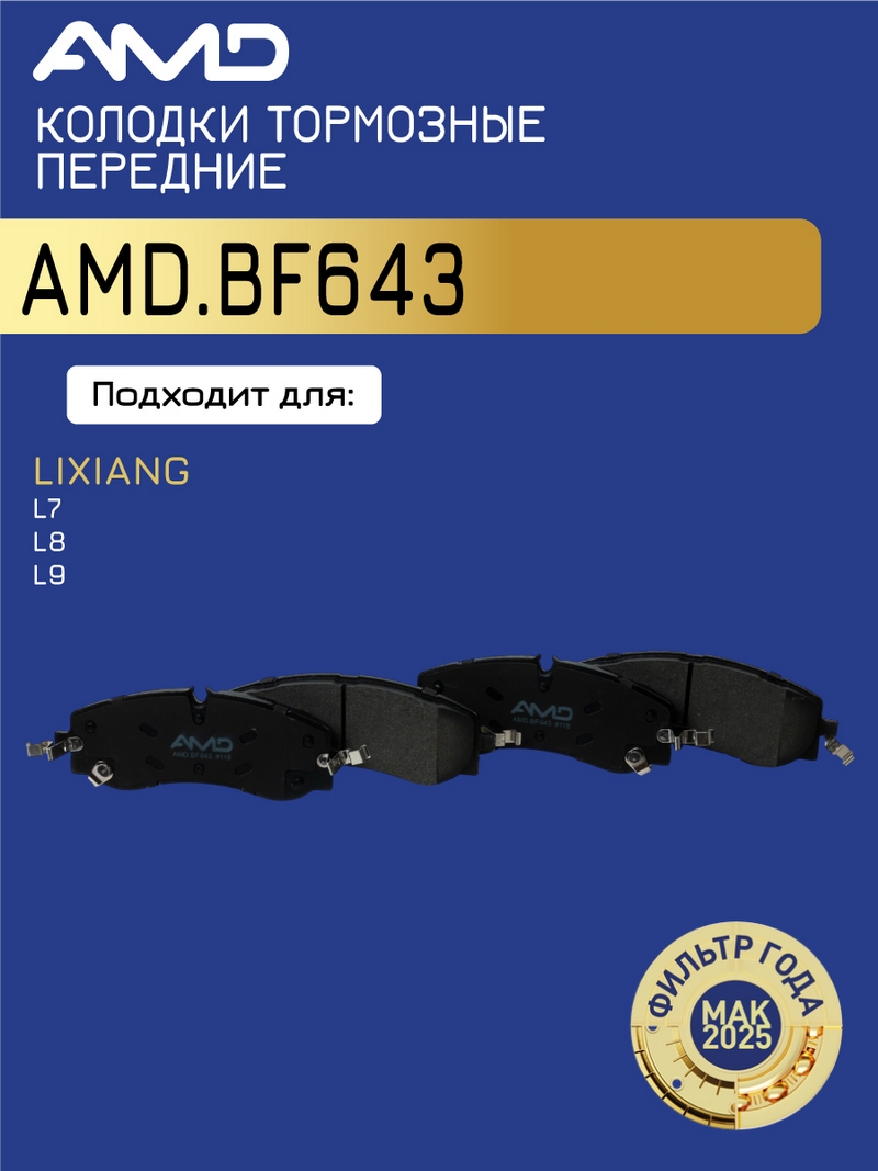 Колодка дискового тормоза X01-90000272 / AMD.BF643 AMD LIXIANG (L7) (L8) (L9) (2022-) (ITT) (CA)