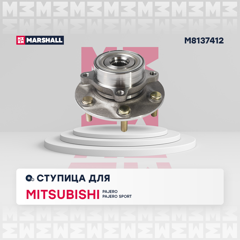Ступица Mitsubishi Pajero IV 06-; Pajero Sport II 08- передняя Marshall